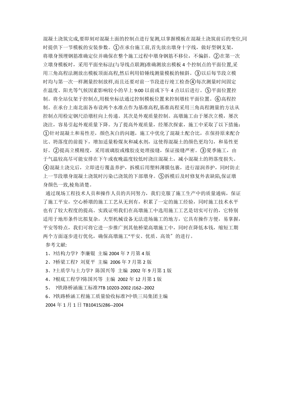 空心桥墩施工技术解析 .docx_第3页