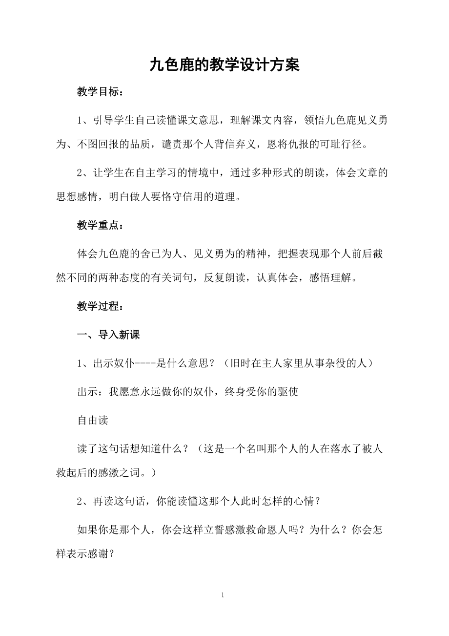 九色鹿的教学设计方案.docx_第1页