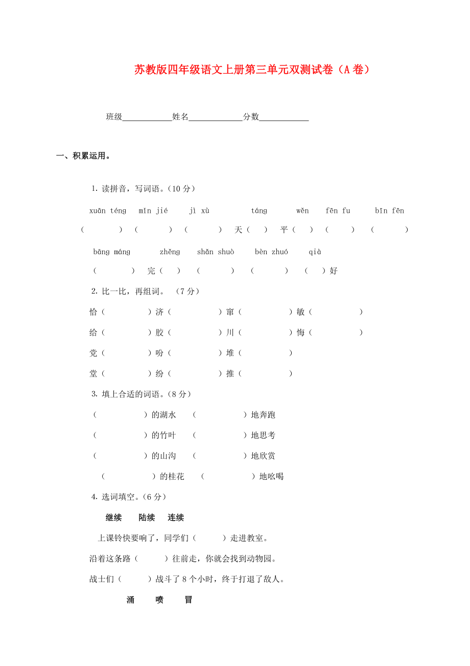 四年级语文上册 第三单元双测试卷（A卷）（无答案） 苏教版 试题.doc_第1页