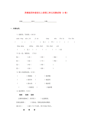 四年级语文上册 第三单元双测试卷（A卷）（无答案） 苏教版 试题.doc