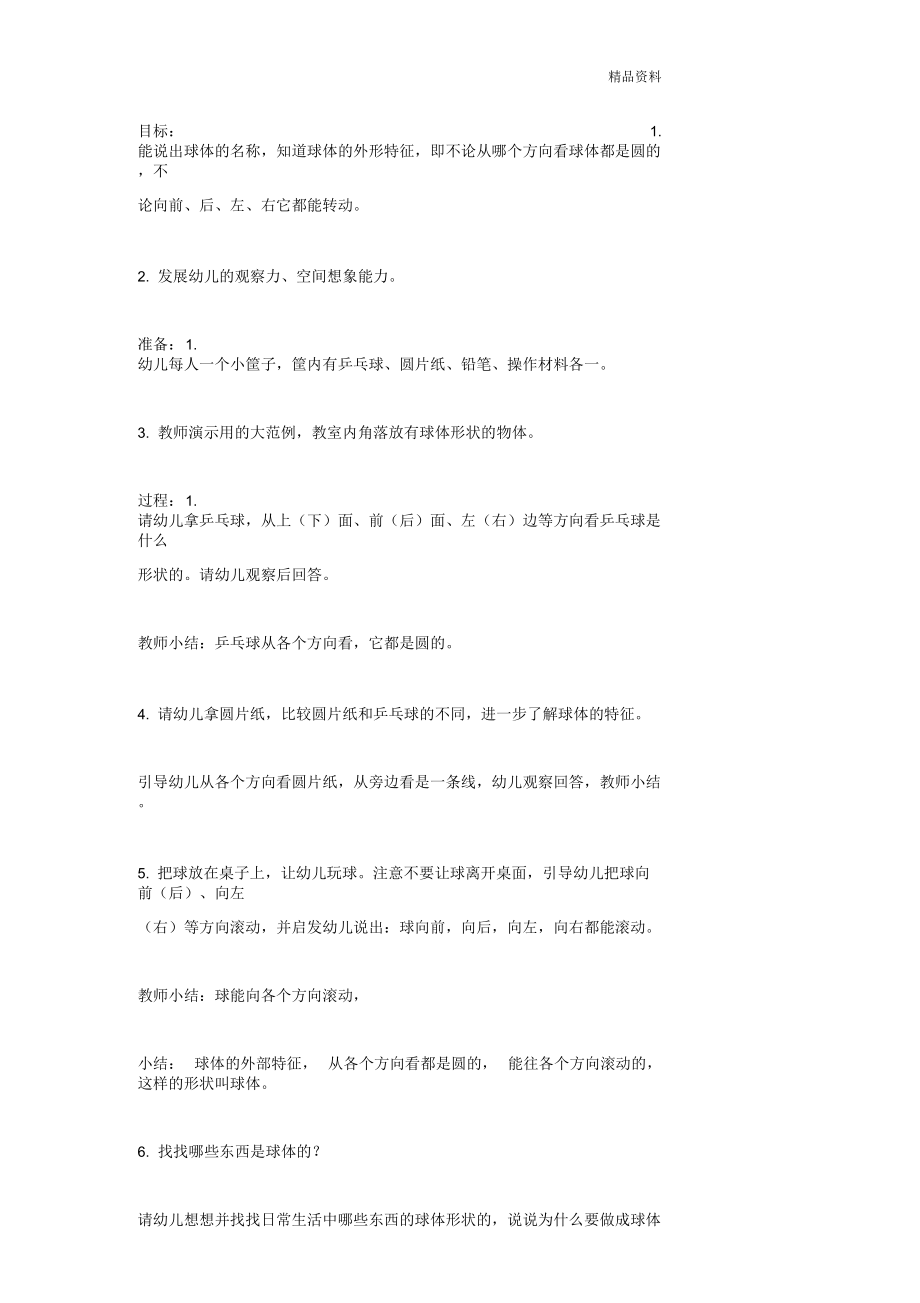 大班数学教案：认识球体.docx_第1页