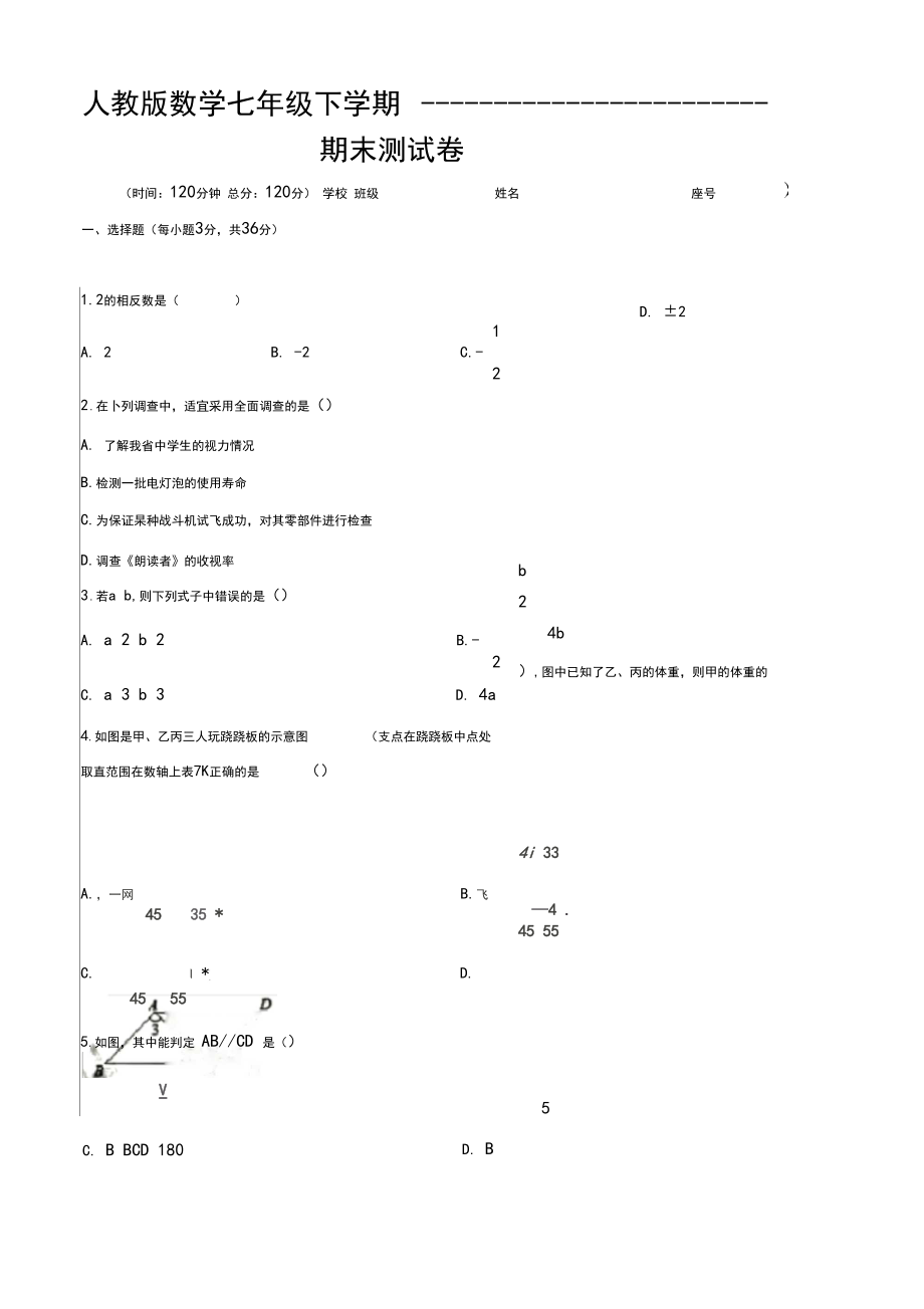 【人教版】数学七年级下册《期末测试题》及答案解析.docx_第1页