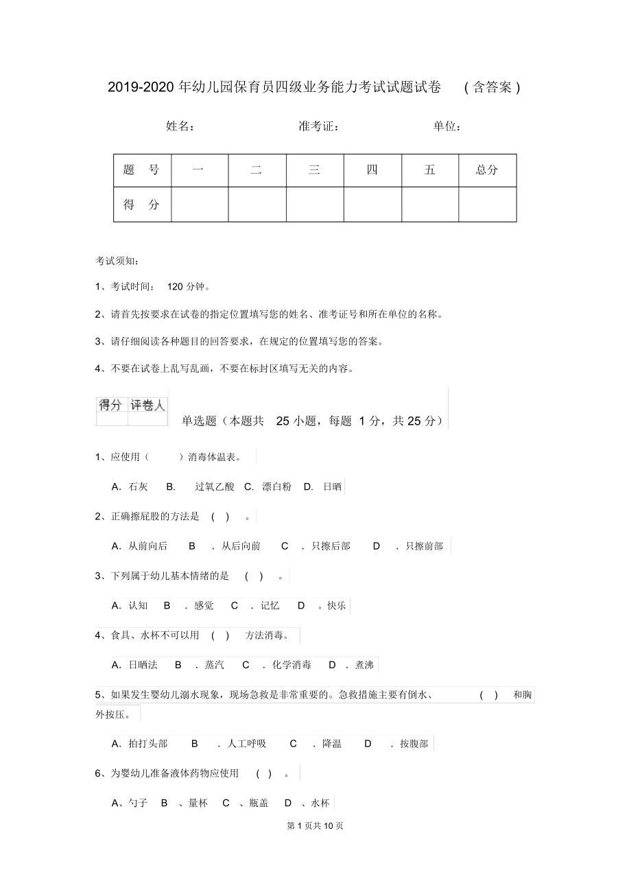 2019-2020年幼儿园保育员四级业务能力考试试题试卷(含答案).docx_第1页