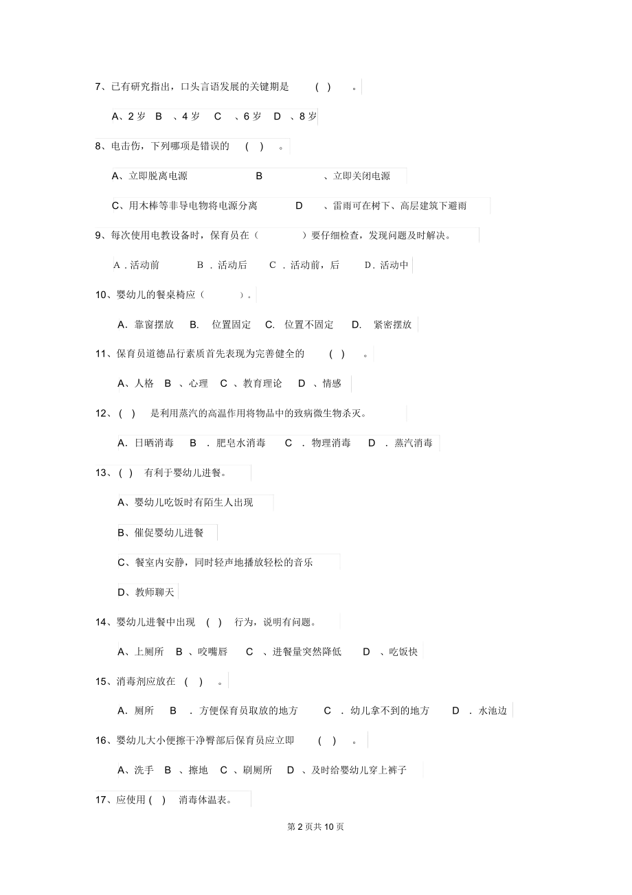 2019-2020年幼儿园保育员四级业务能力考试试题试卷(含答案).docx_第2页