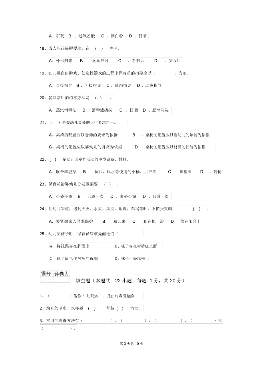 2019-2020年幼儿园保育员四级业务能力考试试题试卷(含答案).docx_第3页