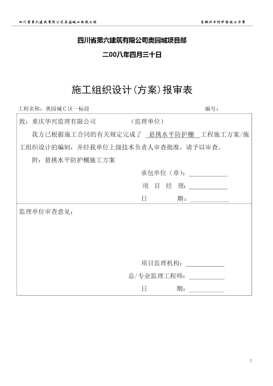 悬挑水平防护架施工方案AD430.doc_第2页