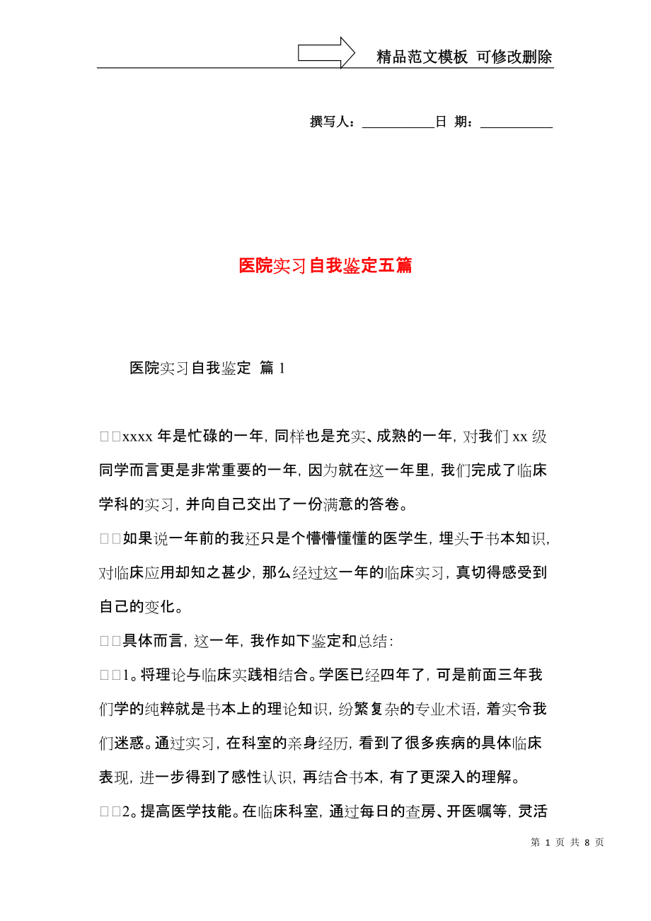 医院实习自我鉴定五篇.docx_第1页