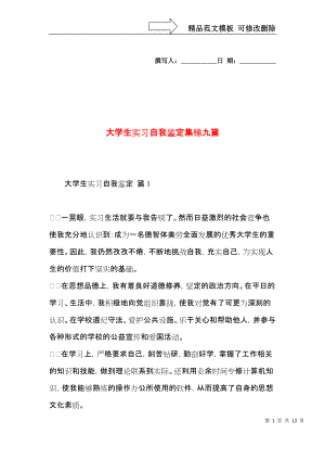 大学生实习自我鉴定集锦九篇（一）.docx