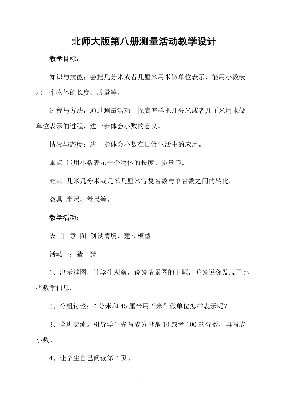 北师大版第八册测量活动教学设计.docx_第1页