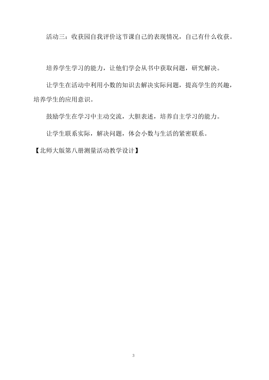 北师大版第八册测量活动教学设计.docx_第3页