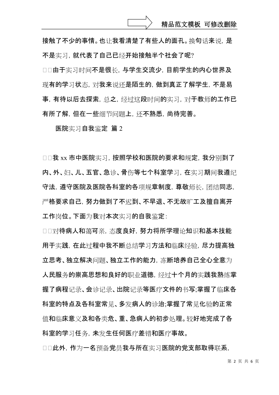 医院实习自我鉴定模板合集五篇.docx_第2页