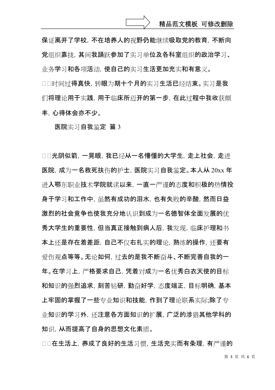 医院实习自我鉴定模板合集五篇.docx_第3页