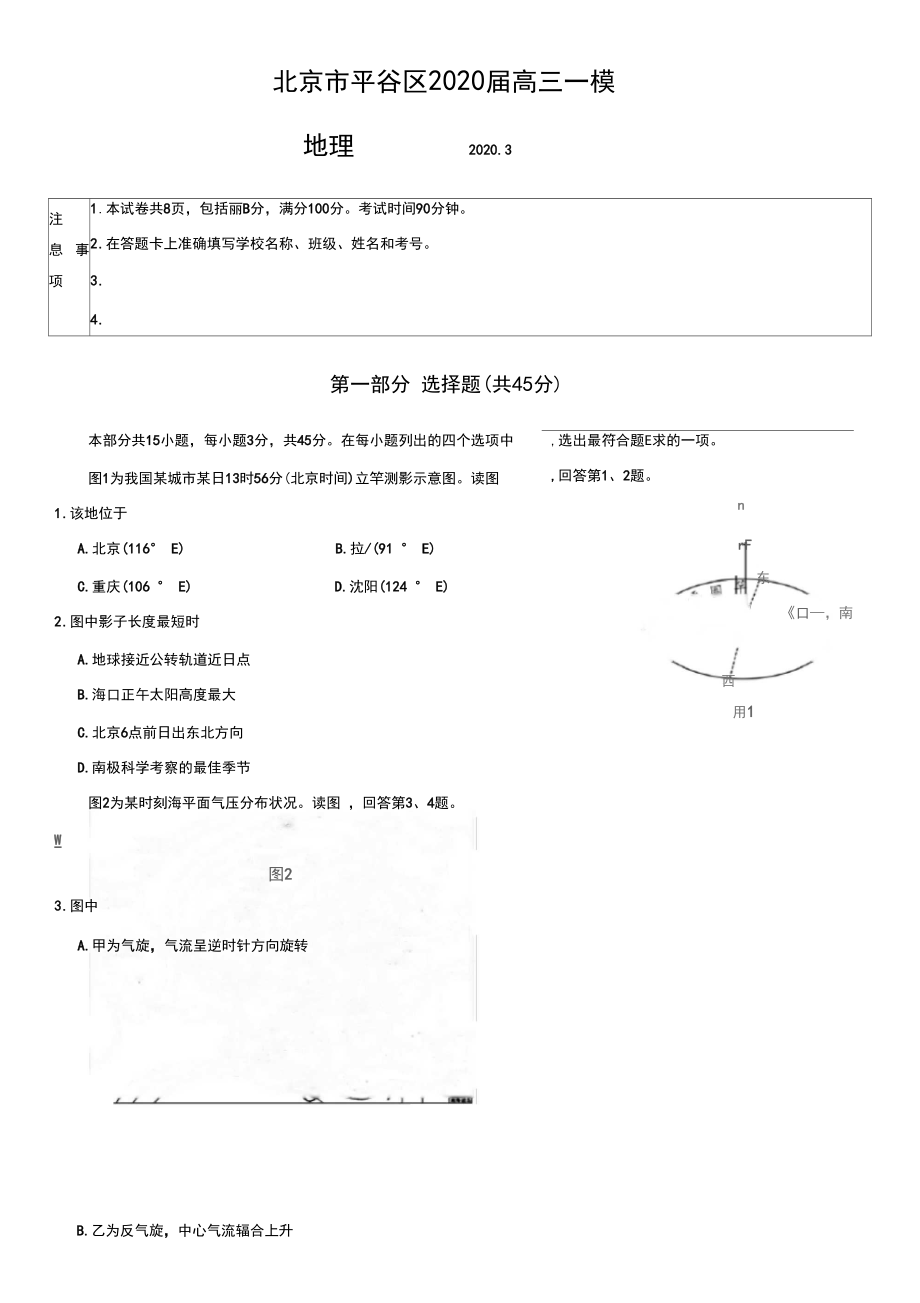 北京市平谷区2020届高三一模地理试题(word版无答案).docx_第1页