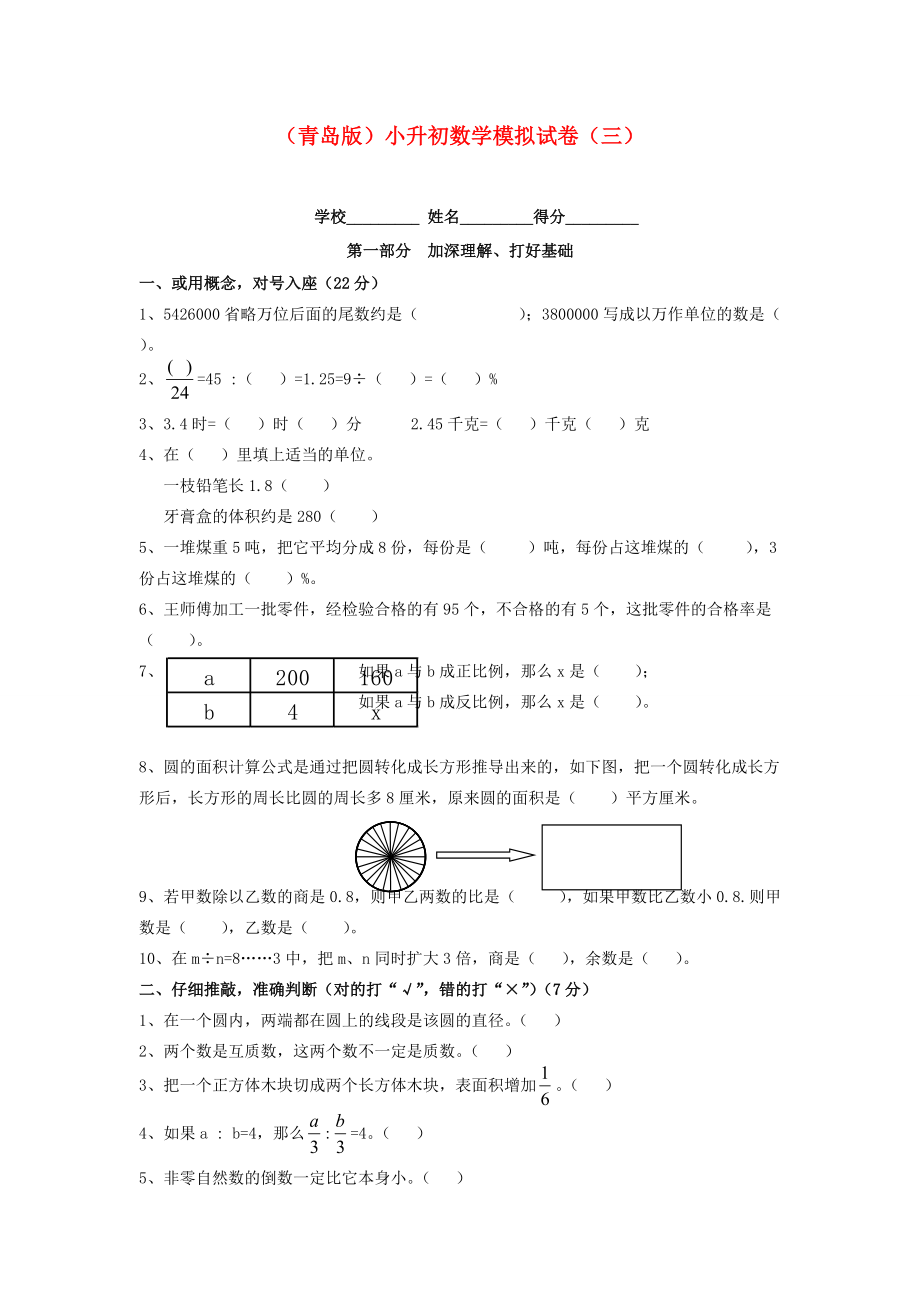 小升初数学模拟试卷（三）（无答案） 青岛版 试题.doc_第1页