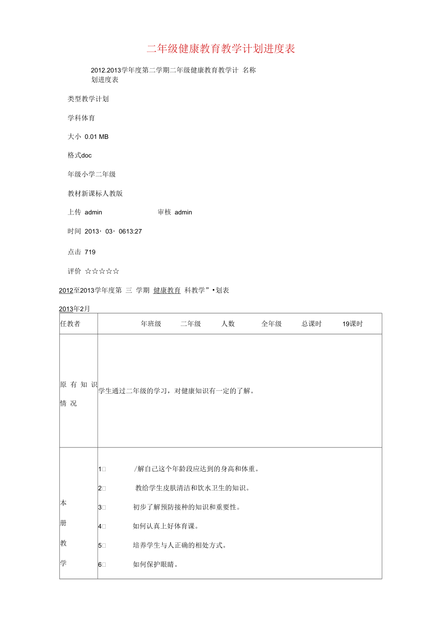 二年级健康教育教学计划进度表.docx_第1页