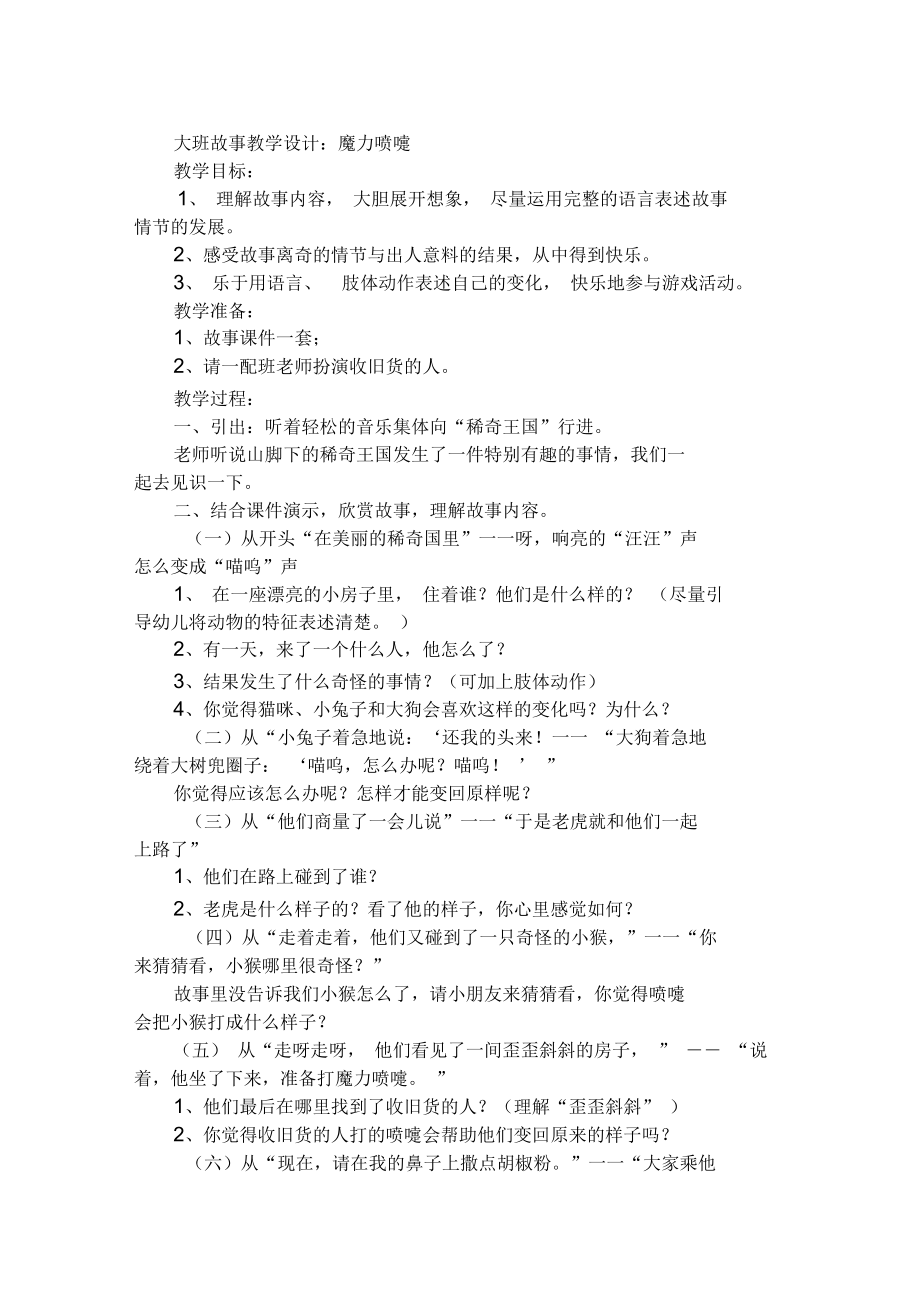 大班故事教学设计：魔力喷嚏.docx_第1页