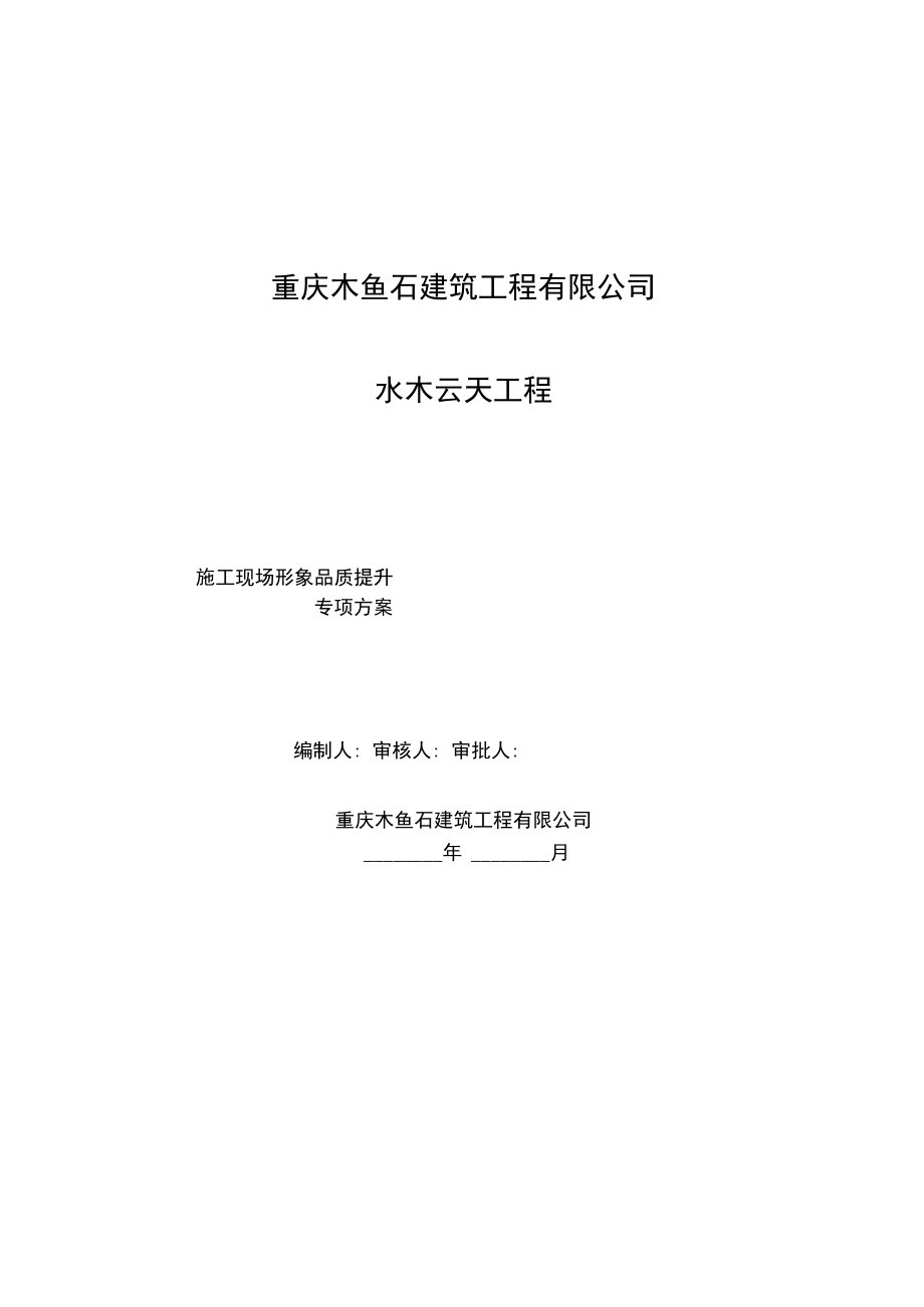 施工现场品质提升方案.docx_第2页