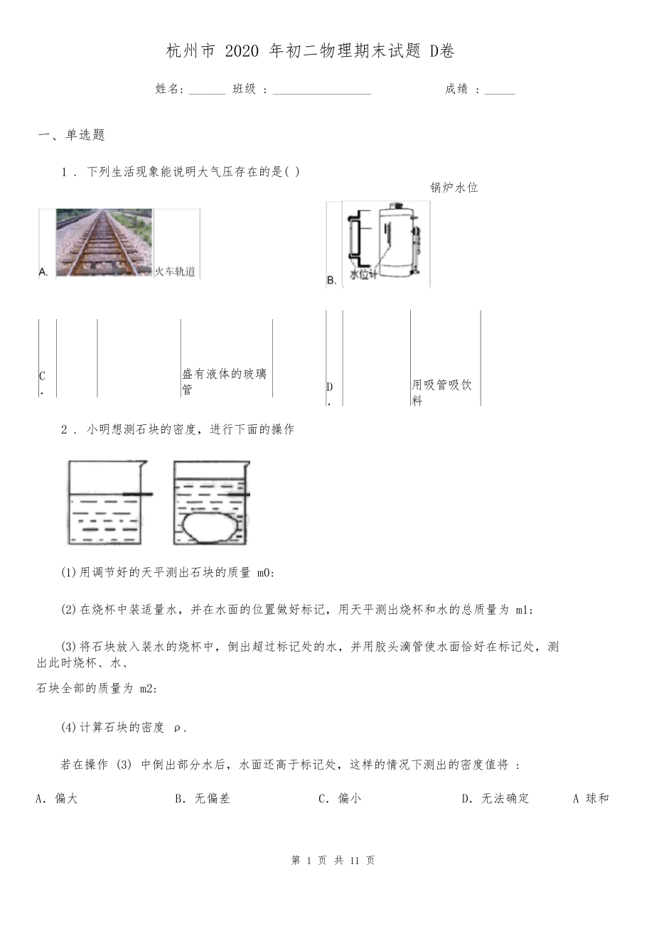 杭州市2020年初二物理期末试题D卷.docx_第1页