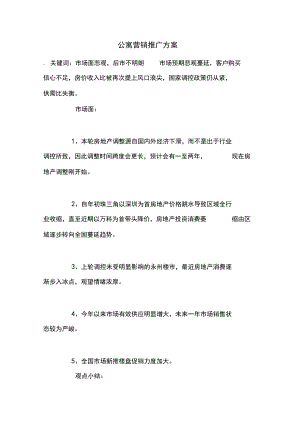 公寓营销推广方案.docx