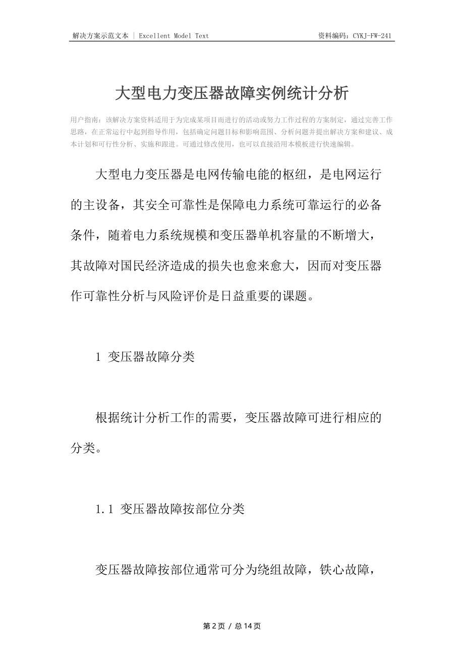 大型电力变压器故障实例统计分析.docx_第2页