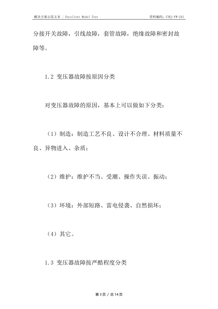 大型电力变压器故障实例统计分析.docx_第3页