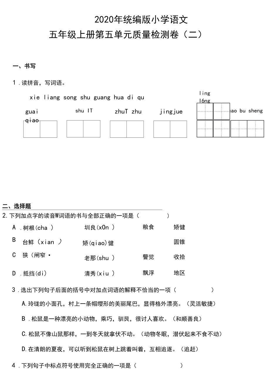 部编版语文五年级上册第五单元质量检测卷(二)(含答案).docx_第1页