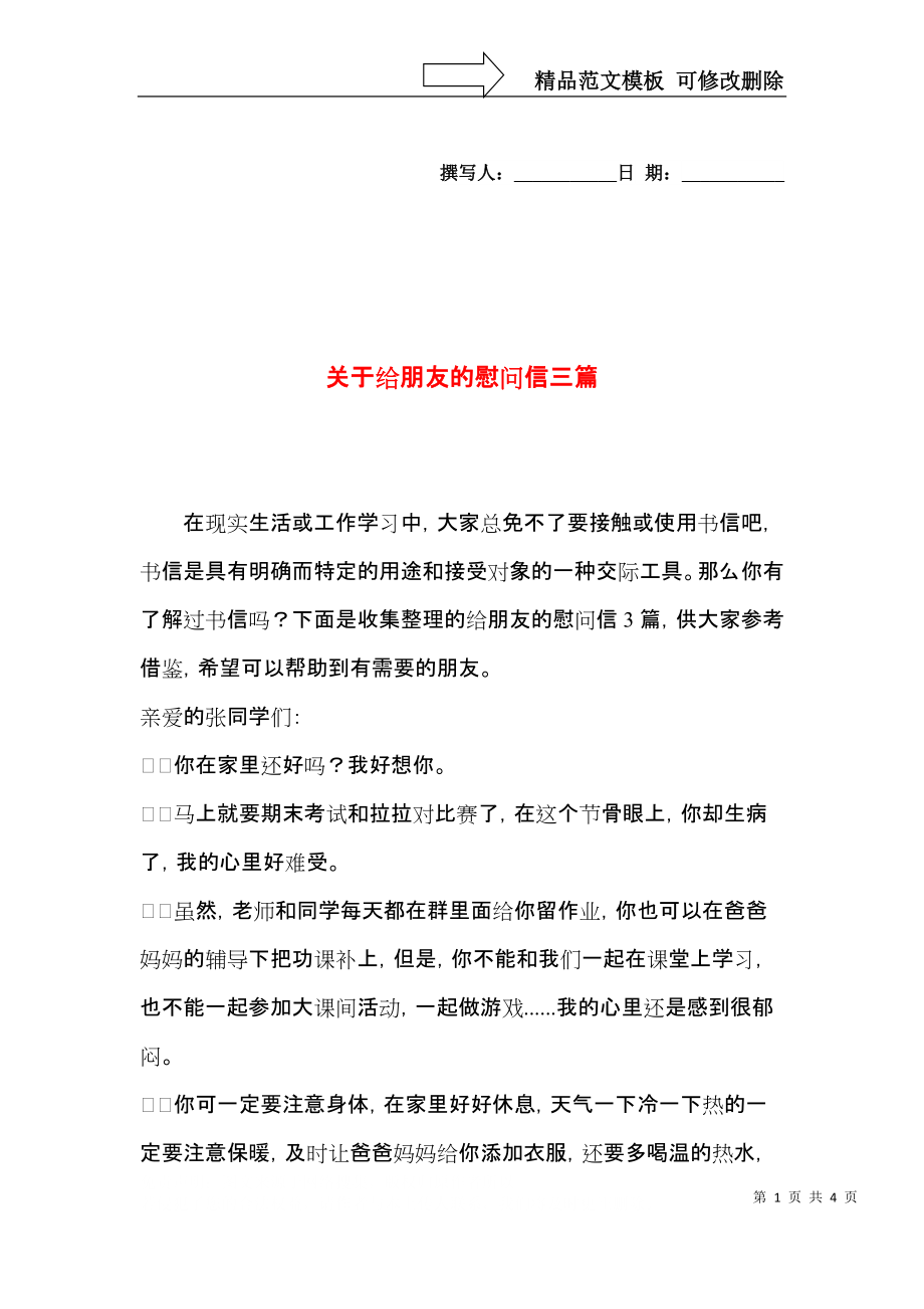 关于给朋友的慰问信三篇.docx_第1页