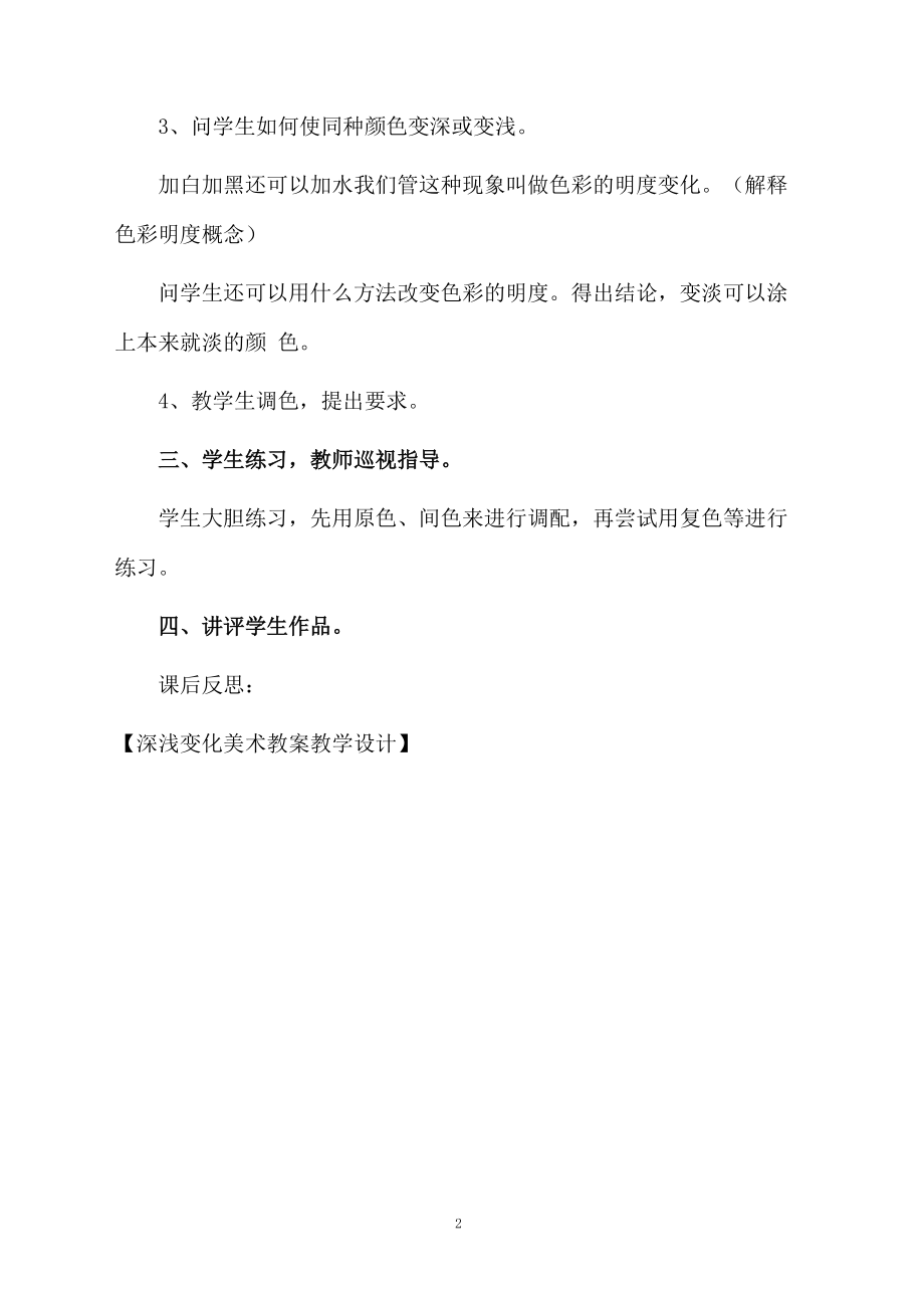 深浅变化美术教案教学设计.docx_第2页