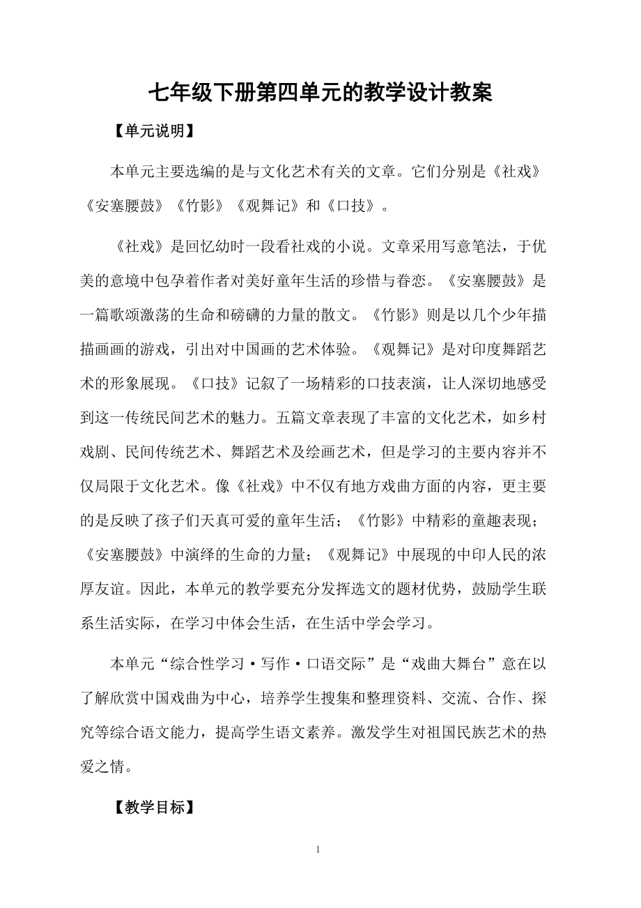 七年级下册第四单元的教学设计教案.docx_第1页