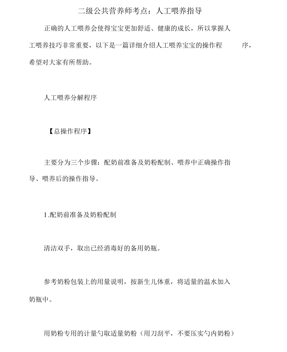 二级公共营养师考点：人工喂养指导.docx_第1页