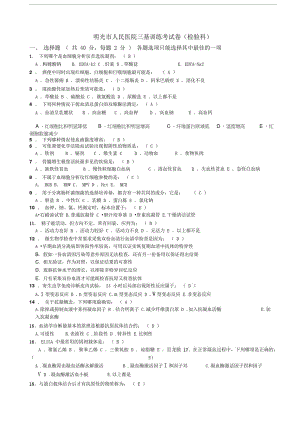 检验科三基考试.doc