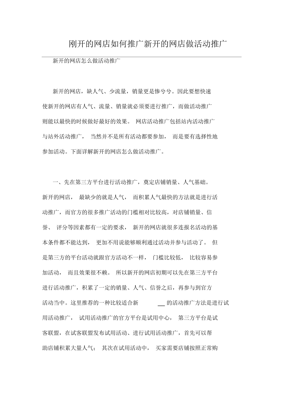 刚开的网店如何推广新开的网店做活动推广.docx_第1页