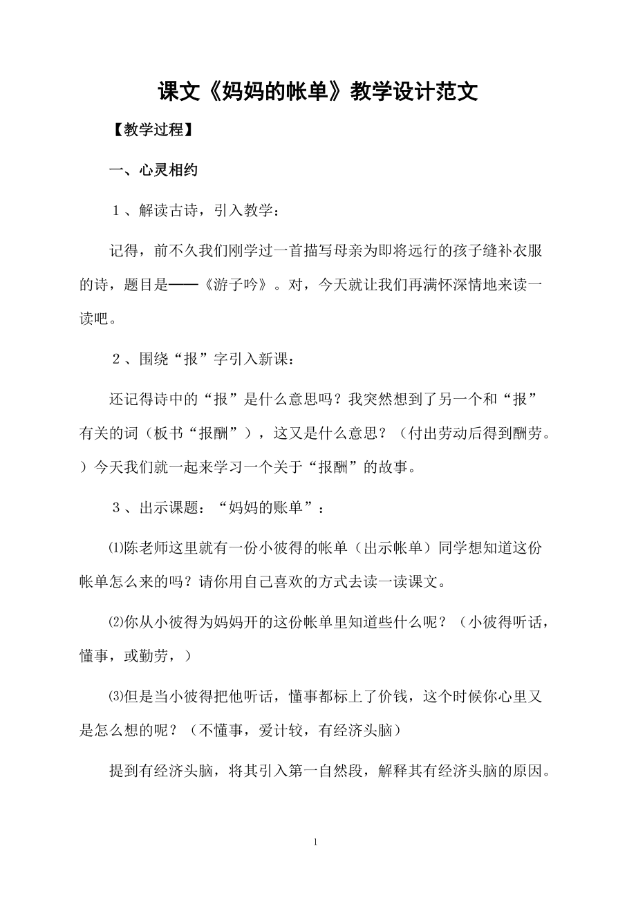 课文《妈妈的帐单》教学设计范文.docx_第1页