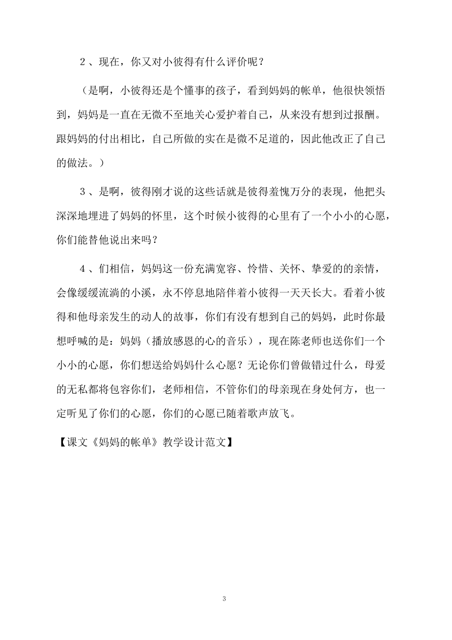 课文《妈妈的帐单》教学设计范文.docx_第3页