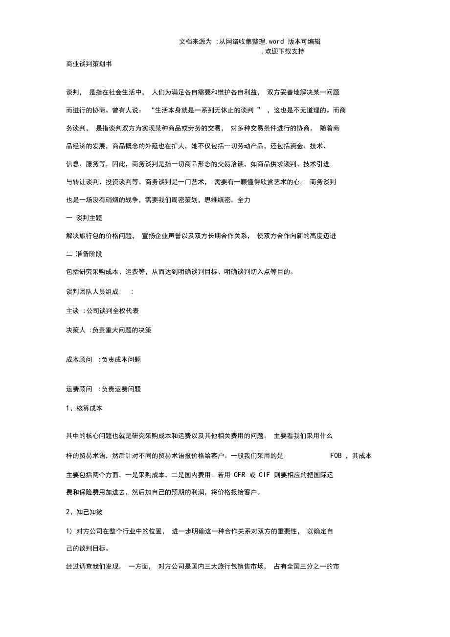 商业谈判策划书.docx_第1页