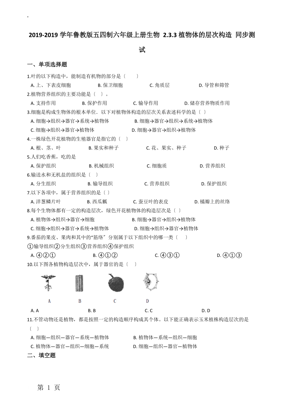 鲁教版五四制六年级上册生物 2.3.3植物体的层次结构 同步测试.docx_第1页