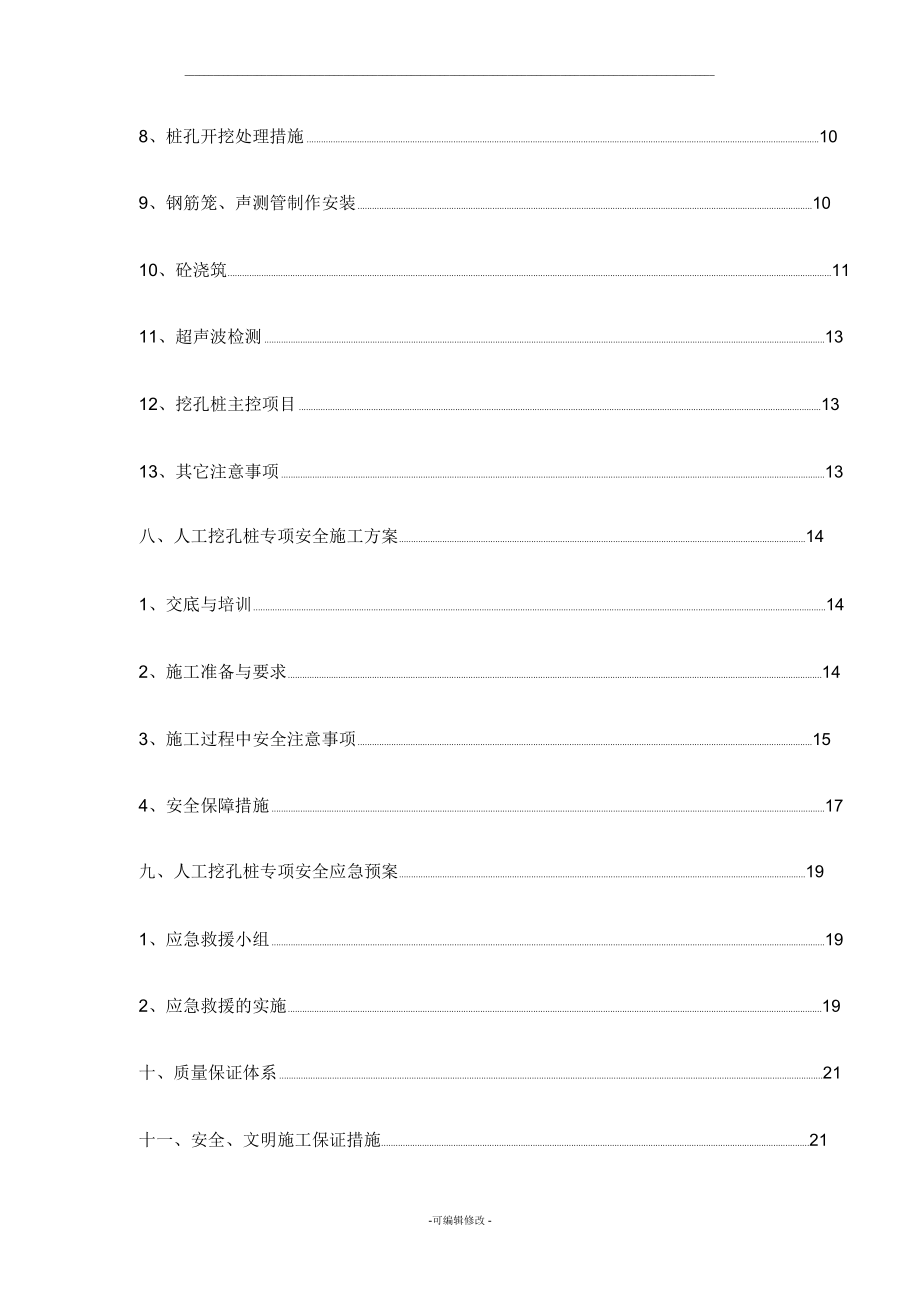 人工挖孔桩专项施工方案新版.docx_第3页