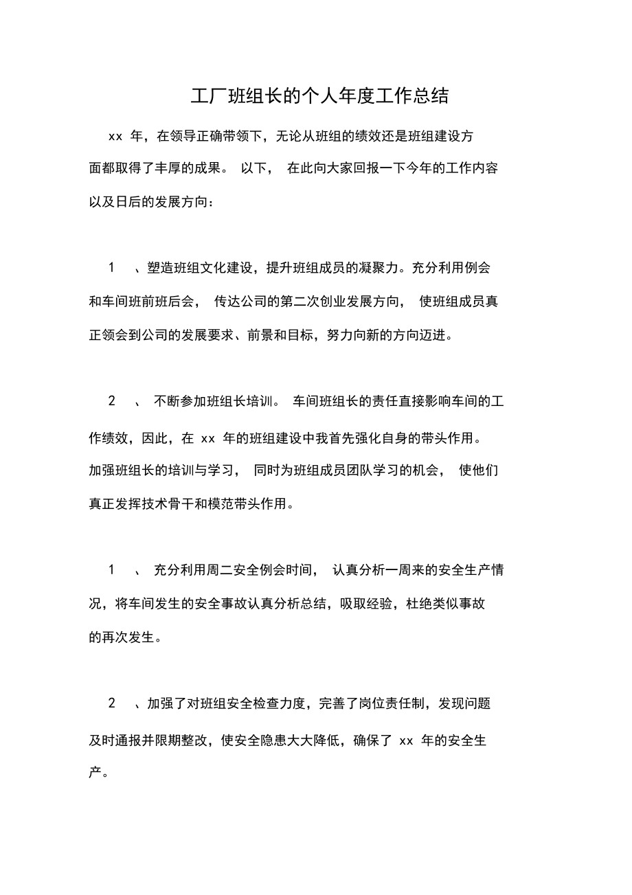 2020年工厂班组长的个人年度工作总结.docx_第1页