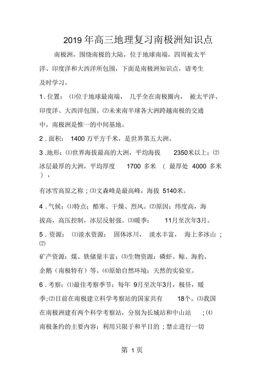 高三地理复习南极洲知识点.docx_第1页