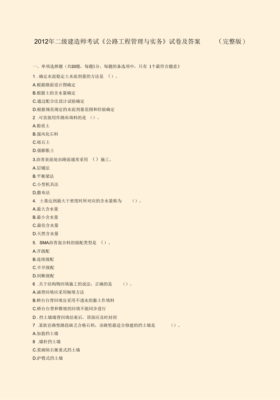 二级建造师公路工程管理与实务试卷及答案完整版.docx_第1页