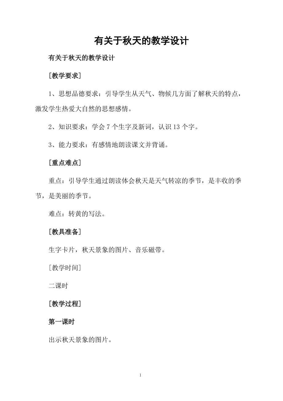 有关于秋天的教学设计.docx_第1页