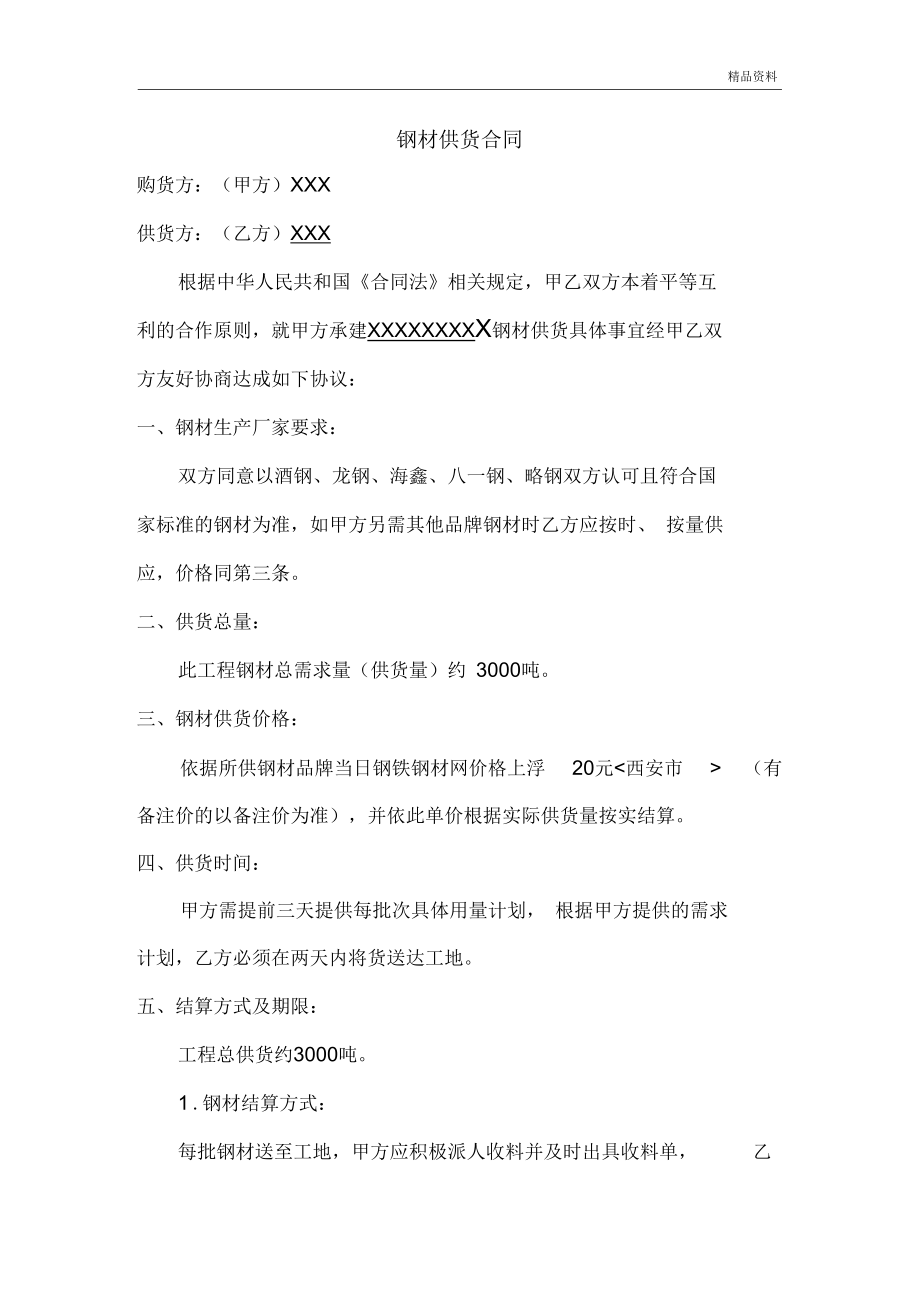 钢材供货合同(一).docx_第1页