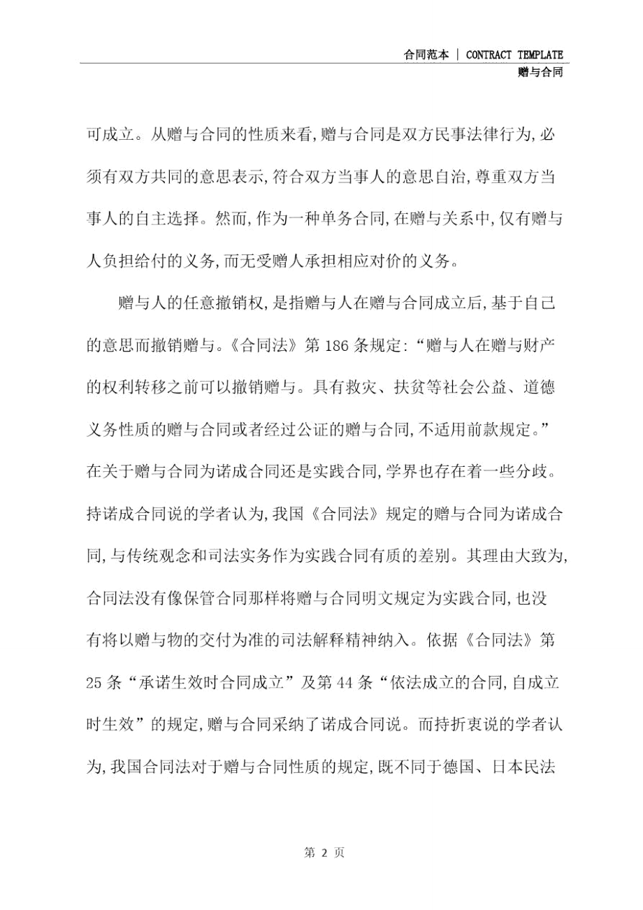 我国赠与合同任意撤销权需要完善(合同示范文本).doc_第3页