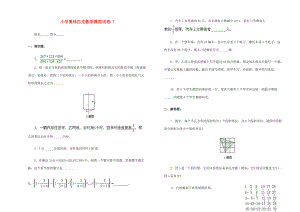 小学奥林匹克数学模拟试卷（7）（无答案） 试题.doc