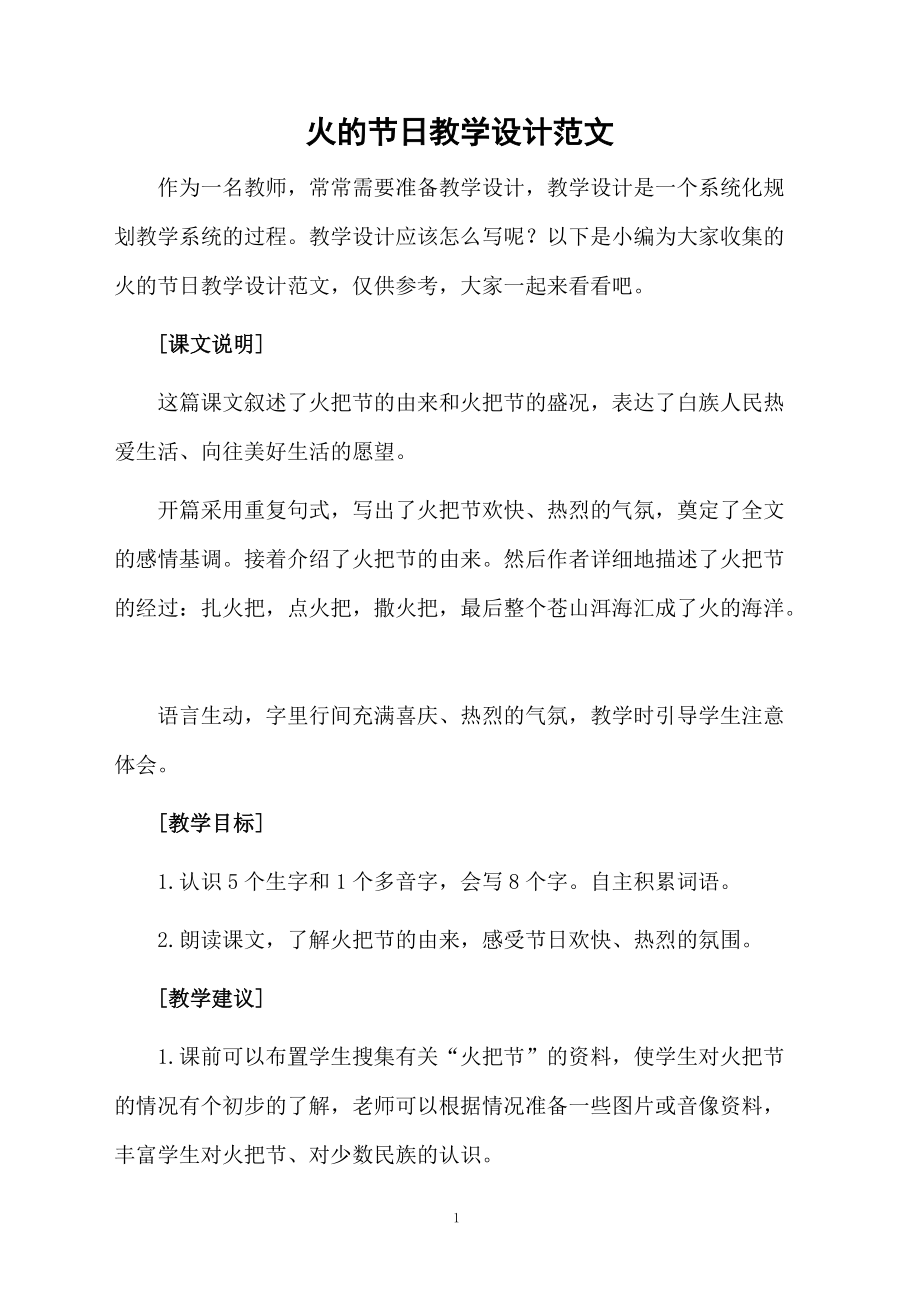 火的节日教学设计范文.docx_第1页