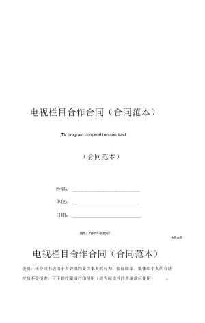 电视栏目合作合同(合同范本).docx