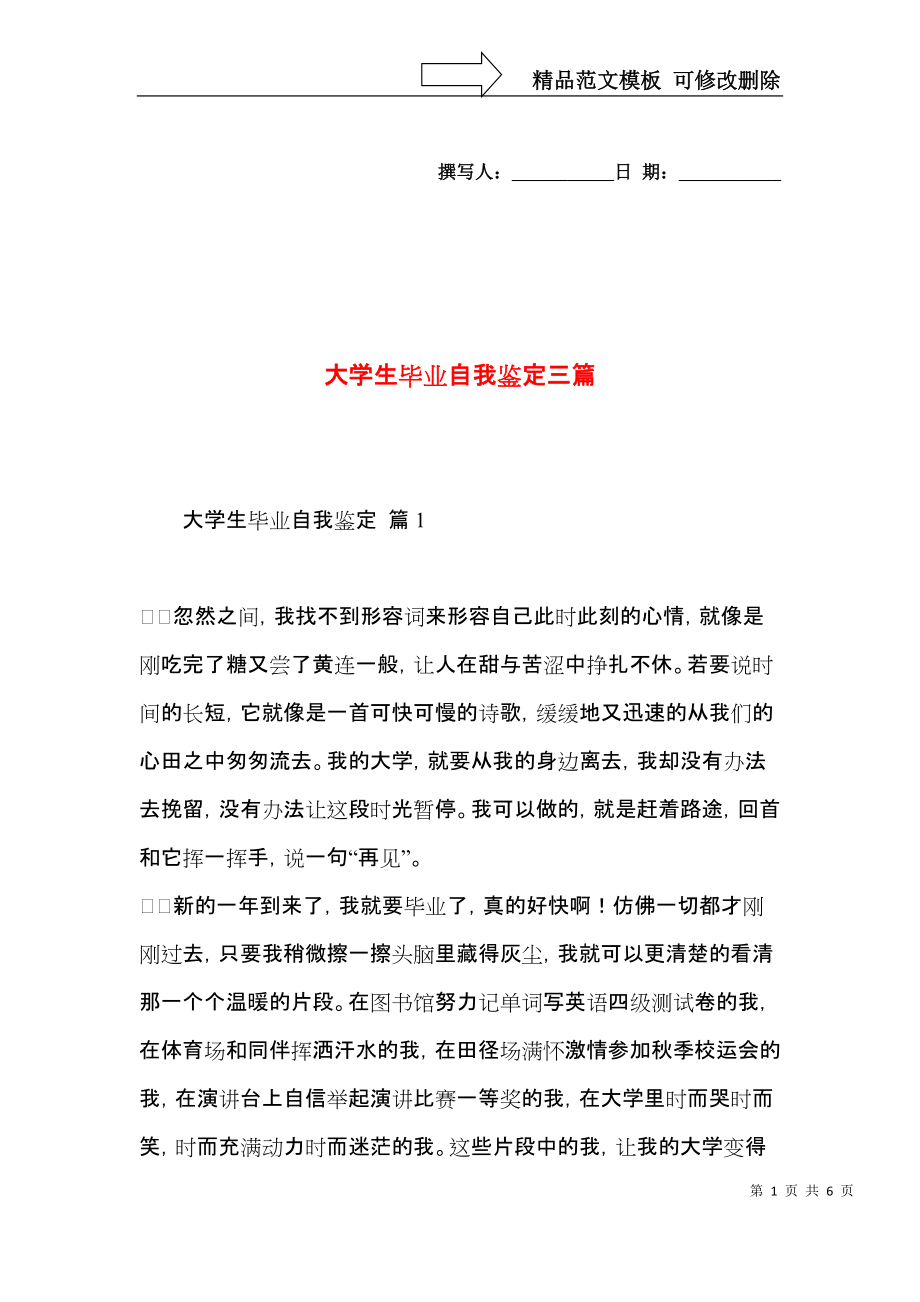 大学生毕业自我鉴定三篇.docx_第1页