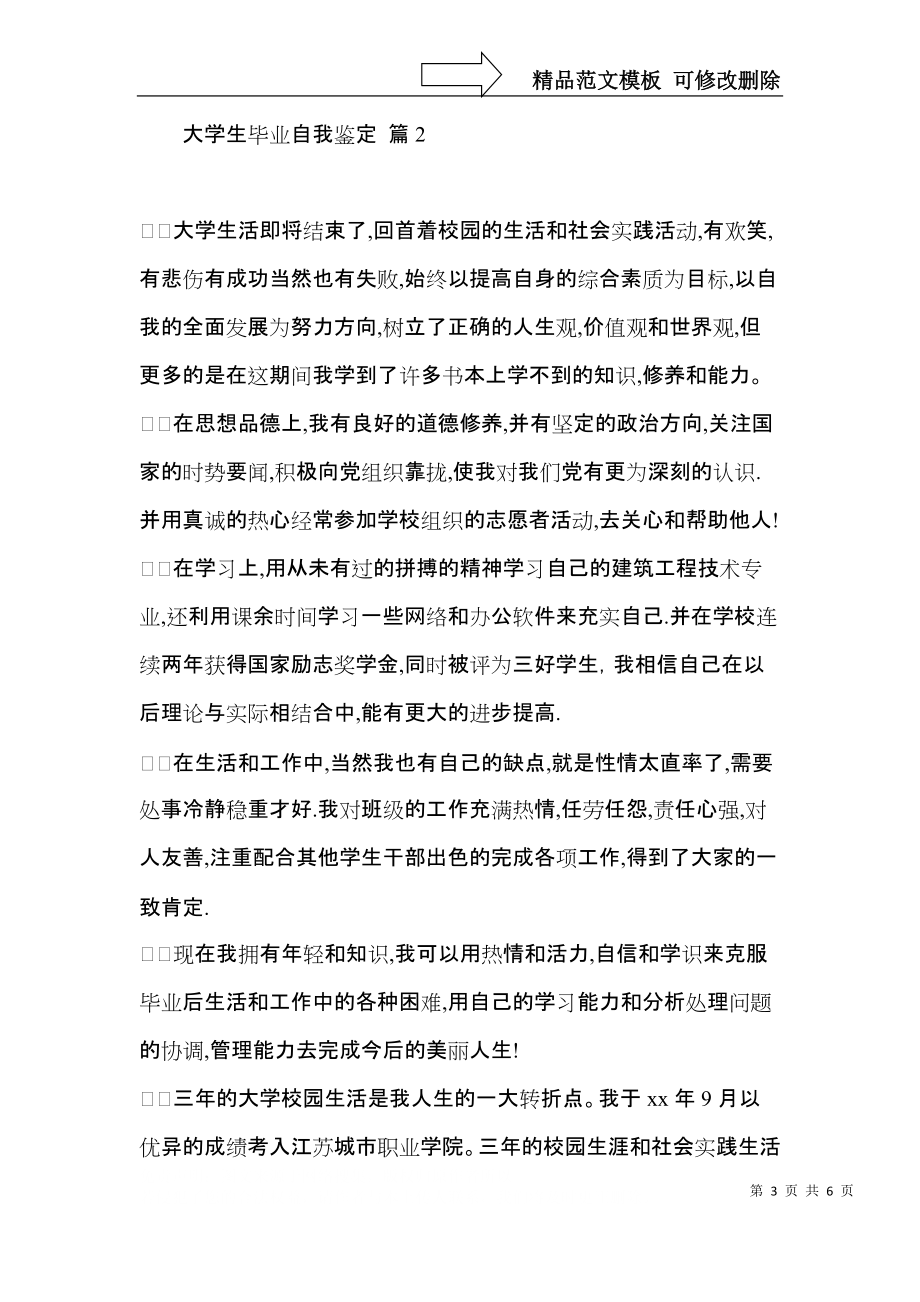 大学生毕业自我鉴定三篇.docx_第3页