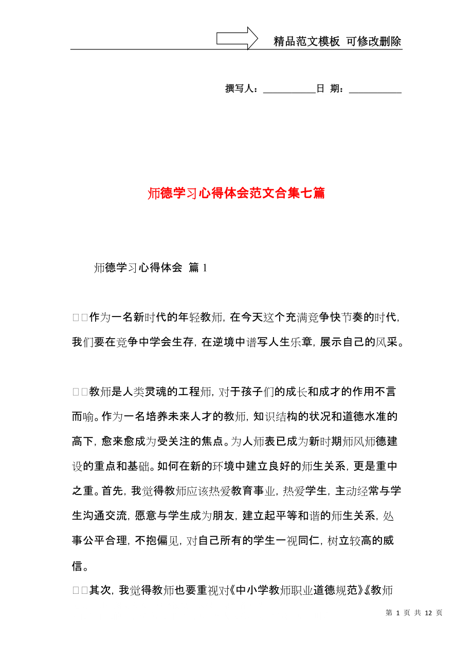 师德学习心得体会范文合集七篇（一）.docx_第1页