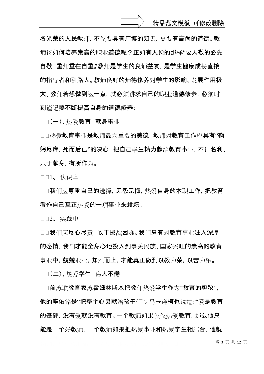 师德学习心得体会范文合集七篇（一）.docx_第3页